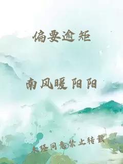 偏要逾矩