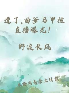 遭了,曲爹马甲被直播曝光！