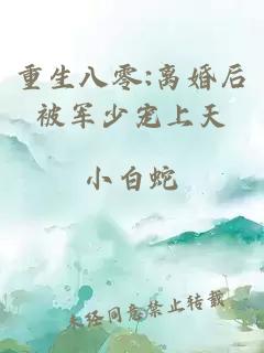 重生八零:离婚后被军少宠上天